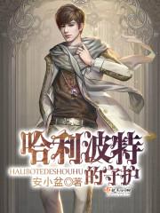 哈利波特的守護