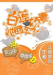 白蓮嬌妻她翻車了