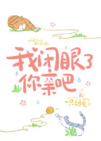 我閉眼了，你親吧