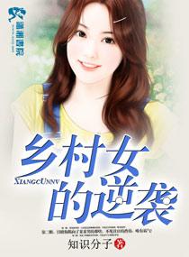 鄉村女的逆襲