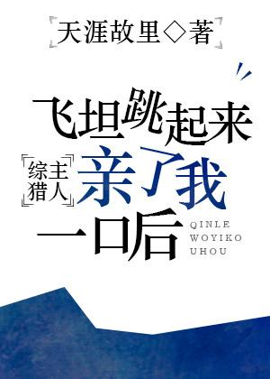 [綜]飛坦跳起來親了我一口後