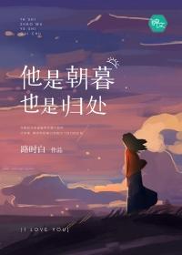 他是朝暮也是歸處