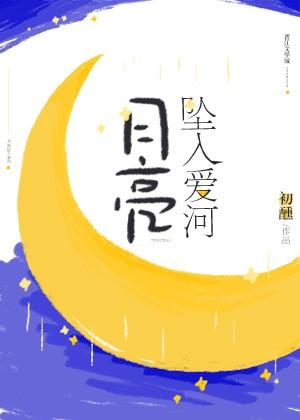 月亮墜入愛河