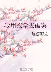 我用玄學去破案