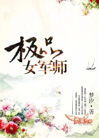 極品女軍師