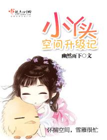 小丫頭空間升級記