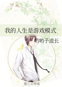 我的人生是游戲模式