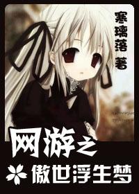 網游之傲世浮生夢