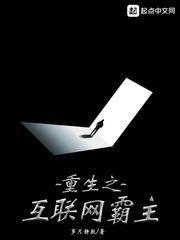 重生之互聯網霸主