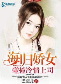 海歸嬌女碰撞冷情上司