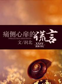 痛側心扉的謊言