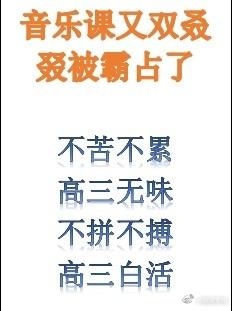 音樂課又雙叒叕被霸占了