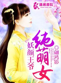 妖顏王爺純萌女