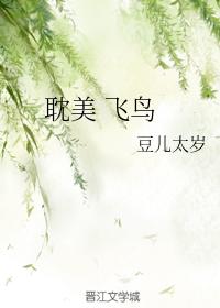 耽美 飛鳥