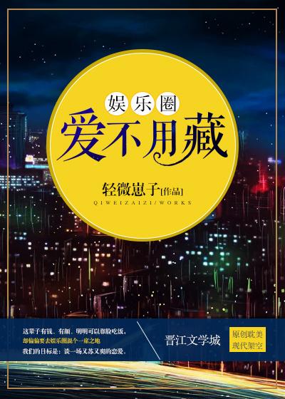 娛樂圈愛不用藏