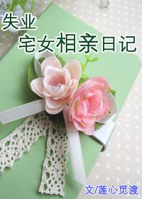 失業宅女相親日記