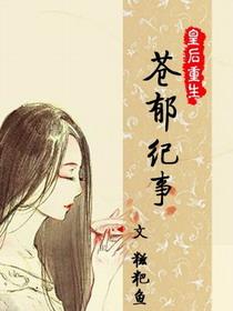 皇後重生之蒼郁紀事