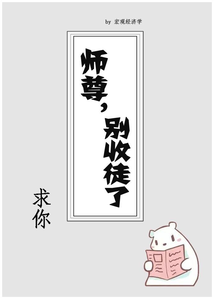 師尊求你別收徒了