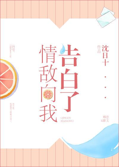 情敵向我告白了