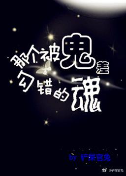 那個被鬼差勾錯的魂