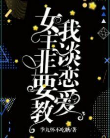 女主非要教我談戀愛（快穿gl）