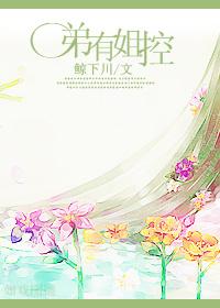 弟有姐控