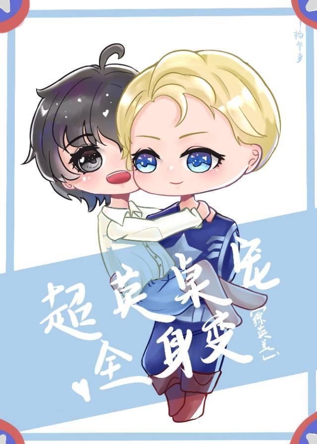 [綜英美]超英桌寵全身變