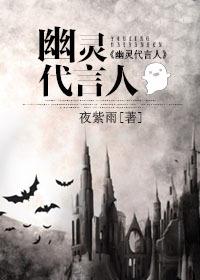 幽靈代言人