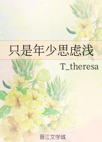 只是年少思慮淺