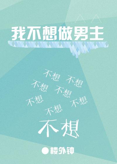 我不想做男主
