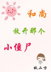 和尚，放開那個小僵屍