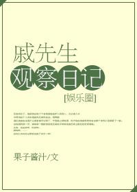 戚先生觀察日記[娛樂圈]