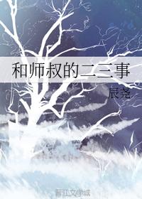 和師叔的二三事
