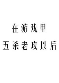 在游戲裏五殺老攻以後