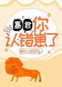 暴君，你認錯崽了！