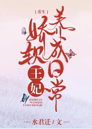 嬌軟王妃養成日常(重生)