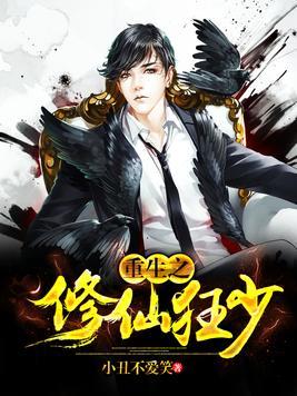 重生之修仙狂少