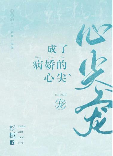 成了病嬌的心尖寵