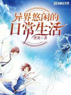 異界悠閑的日常生活
