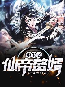 重生之仙帝贅婿