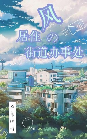 風居住的街道辦事處