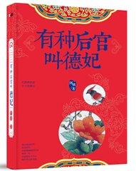 有種後宮叫德妃