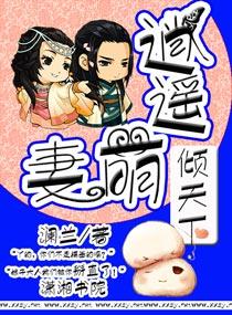 逍遙萌妻傾天下