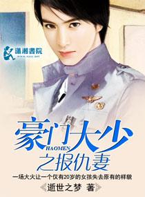 豪門大少之報仇妻