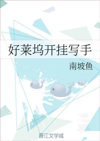 好萊塢開挂寫手