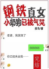 鋼鐵直女：小奶狗已被氣哭