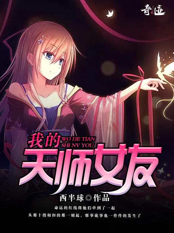 我的天師女友