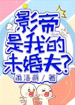 國民影帝是我的未婚夫？！