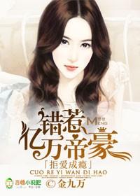 拒愛成瘾，錯惹億萬帝豪