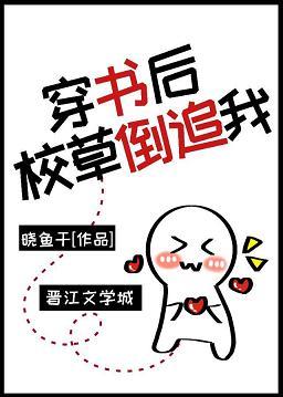 穿書後校草倒追我